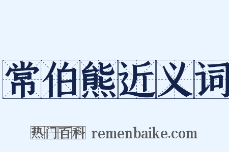 常伯熊近义词是什么意思的图片